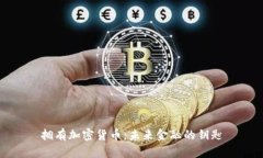 拥有加密货币：未来金融