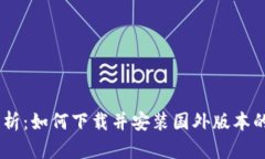  全方位解析：如何下载并