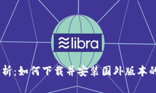  全方位解析：如何下载并安装国外版本的tpWallet
