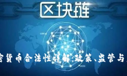日本加密货币合法性详解：政策、监管与未来发展