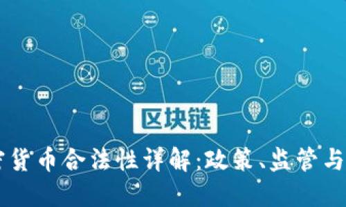 日本加密货币合法性详解：政策、监管与未来发展