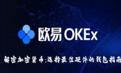  解密加密货币：选择最佳
