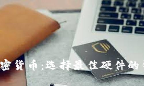  解密加密货币：选择最佳硬件的钱包指南