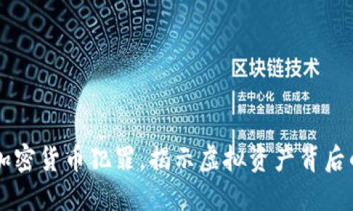 英国破获加密货币犯罪，揭示虚拟资产背后的黑暗交易