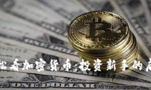 在家轻松看加密货币：投资新手的启航之旅