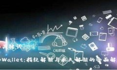 和关键词tpWallet：指纹解锁
