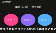 揭开加密货币收益率的神
