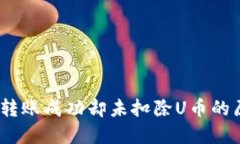 ## TPWallet转账成功却未扣除