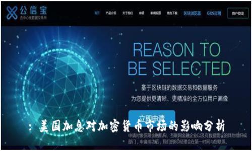 : 美国加息对加密货币市场的影响分析