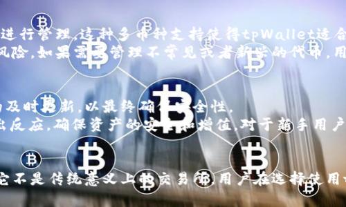 tpWallet算是交易所吗这个问题涉及到tpWallet的功能和定位。tpWallet实际上是一个数字货币钱包，旨在为用户提供安全的资产存储和管理服务。它允许用户安全地存储、发送和接收加密货币，但并不具备传统意义上交易所所需的交易功能。

tpWallet的主要功能
tpWallet主要功能是为用户提供一个安全的地方来存储他们的数字资产。它支持多种加密货币，并允许用户轻松管理自己的财务。与交易所相比，tpWallet的设计更加注重资产的安全性和存储管理，而不是交易功能。
此外，tpWallet通常配备有用户友好的界面，提供简单的操作方式，以便即使是新手也能轻松上手。用户可以随时随地通过该应用程序检查他们的资产余额和交易历史，从而实现对自己资产的全面管理。

交易所与钱包的区别
为了清晰理解tpWallet的定位，我们需要认识到交易所和数字货币钱包之间的核心区别。交易所是允许用户通过市场交易加密货币的平台。在交易所，用户能够进行买入、卖出、换汇等操作，通常伴随着实时的价格改变和市场行情分析。
相比之下，数字货币钱包如tpWallet的功能则更专注于资产的存储与管理。钱包不会提供实时交易，但它使得用户可以控制自己的私钥，从而确保资金的安全。通俗来说，钱包是保管箱，而交易所则是市场。

使用tpWallet的优势
使用tpWallet的一个重要优势是安全性。tpWallet采用多种加密技术来保护用户的资产，确保黑客和恶意攻击者无法轻易盗取用户的数字货币。此外，tpWallet用户通常对自己的私钥拥有完全的控制权，这进一步提高了安全性。
另一个优势是界面的友好性和易于使用的功能。即使是没有任何加密货币经验的用户，也能够很快上手，简单操作。它还支持多种语言，确保全球用户都能方便地使用。

tpWallet的不足之处
尽管tpWallet具备多种优势，但也存在一些不足之处。例如，由于缺乏交易功能，用户无法通过tpWallet直接进行市场交易。而对于那些希望利用市场波动获利的用户来说，这可能是一个明显的劣势。
此外，tpWallet的功能主要集中在存储和管理上，可能无法提供交易所所提供的各种交易工具和市场分析功能。对于需要进行复杂交易策略的用户，tpWallet可能无法满足其需求。

常见问题解答
在讨论tpWallet的同时，很多用户可能会有一些相关的问题，以下是四个常见问题的详细解答：

1. 是否可以通过tpWallet进行交易？
tpWallet 本身并不支持直接交易功能。用户可以使用tpWallet存储和管理他们的数字货币，但如果想进行交易，必须将资产转移到一个相应的交易所。虽然tpWallet提供了一定程度的资产管理和发送功能，但交易的核心需求仍然需要借助其他平台来实现。
这也是数字货币钱包和交易所之间最显著的区别所在。钱包旨在为用户提供安全的存储环境，而交易所则是进行货币兑换和市场交易的平台。如果有用户希望在一个地方获得交易和存储的综合体验，他们可能需要考虑一些支持这两种功能的产品，尽管这些一般会以更高的安全风险为代价。

2. 如何确保tpWallet的安全性？
tpWallet采取了多种安全措施来确保用户资产的安全。首先，tpWallet使用了先进的加密技术，这使得即使数据被截获也难以被解读。用户的私钥存储在本地设备中，用户只有在需要时才会访问它，而不是存储在云服务中，减少了被黑客攻击的风险。
此外，tpWallet支持备份和恢复功能，用户可以选择将他们的私钥导出并安全地保存，以确保在设备损坏或丢失的情况下能恢复资产。用户也可以启用双因素认证等其他安全措施，提供更高的保护水平。

3. tpWallet支持哪些加密货币？
tpWallet支持多种主流的加密货币，例如比特币、以太坊、莱特币等。用户可以轻松地在平台上查看自己持有的不同资产，并进行管理。这种多币种支持使得tpWallet适合不同需求的用户，从单一币种的持有者到多元化投资者。
然而，值得注意的是，虽然tpWallet支持多种货币，用户在选择钱包时仍需确保所选择的资产被支持，以免发生资产丢失的风险。如果需要管理不常见或者新兴的代币，用户也需要确认tpWallet是否支持这些特定的资产。

4. 有没有推荐的使用tpWallet的最佳实践？
使用tpWallet的最佳实践包括确保强密码的制定和定期更改、启用双因素认证、定期备份钱包信息、确保系统和应用程序的及时更新，以最终确保安全性。
同时，用户还应定期检查自己的资产和交易记录，确保没有潜在的异常情况。了解市场变化也很重要，能够帮助用户及时作出反应，确保资产的安全和增值。对于新手用户而言，学习如何安全操作和管理钱包将会极大提高他们在加密货币领域的交易体验和安全性。

总结
总的来说，tpWallet作为一个数字货币钱包，通过提供安全和便捷的资产管理功能，满足了用户对数字资产储存的需求。但它不是传统意义上的交易所。用户在选择使用tpWallet时需要根据自己的需要，考虑其优势与劣势，合理安排自己的交易和储存策略。