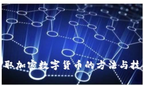 免费获取加密数字货币的方法与技巧揭秘