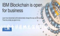 如何将BNB安全快速地充值