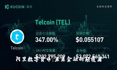 阿里数字货币：未来金融的颠覆者
