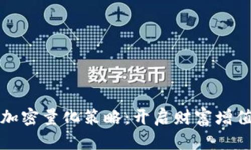 掌握货币加密量化策略：开启财富增值的新时代
