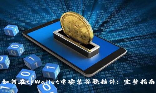 如何在tpWallet中安装谷歌插件: 完整指南