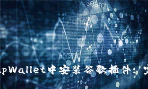 如何在tpWallet中安装谷歌插件: 完整指南
