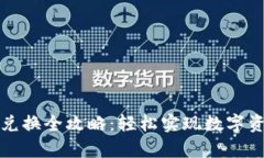 tpWallet场外兑换全攻略：轻