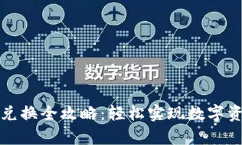 tpWallet场外兑换全攻略：轻松实现数字资产的灵活转换