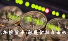 朋克加密货币：颠覆金融
