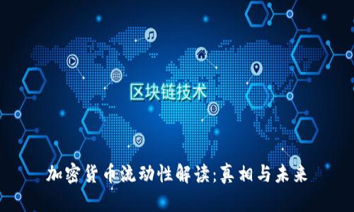 加密货币流动性解读：真相与未来