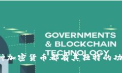 以下是一些常见加密货币