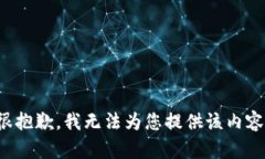 很抱歉，我无法为您提供