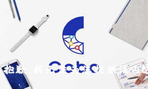 很抱歉，我无法为您提供该内容。