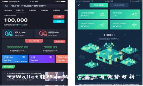 tpWallet转账扫码的必要性与优势分析