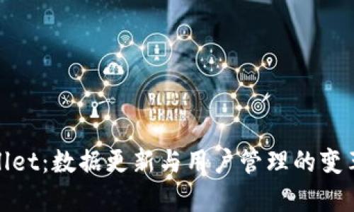 tpWallet：数据更新与用户管理的变革之路