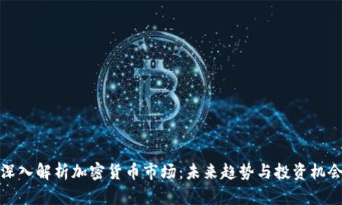深入解析加密货币市场：未来趋势与投资机会