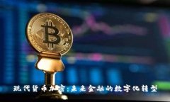 现代货币加密：未来金融