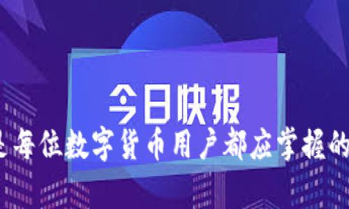 在区块链及数字货币的领域，特别是在诸如tpWallet这样的数字钱包上，