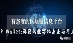 探索TP Wallet：韩漫的数字