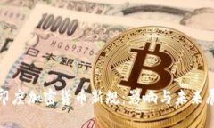 : 印度加密货币新规：影响