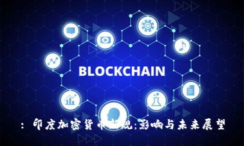 : 印度加密货币新规：影响与未来展望