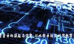 加密货币的源起与演变：
