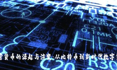 加密货币的源起与演变：从比特币到新时代数字货币