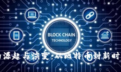 加密货币的源起与演变：从比特币到新时代数字货币