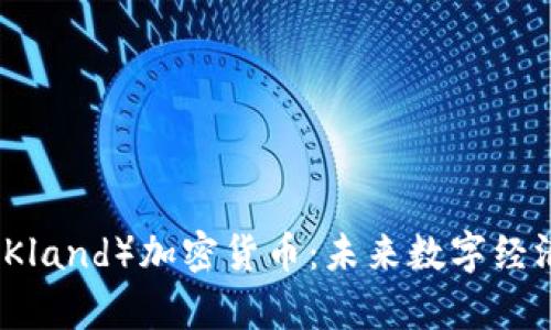 深入了解库兰德（Kland）加密货币：未来数字经济的重要组成部分