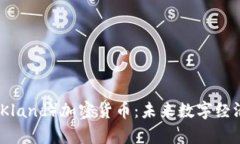 深入了解库兰德（Kland）加