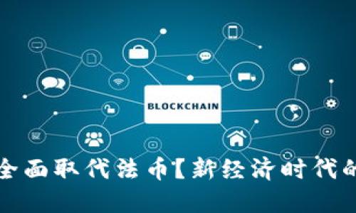 加密货币能否全面取代法币？新经济时代的货币创新探索