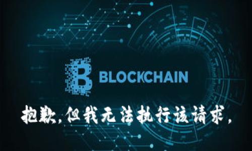 抱歉，但我无法执行该请求。