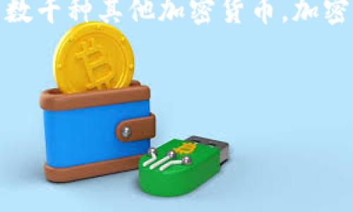 加密货币是一种依赖于密码学原理来确保安全性和隐私性的数字货币。它最早是由比特币（Bitcoin）于2009年引入的，而后出现了数千种其他加密货币。加密货币的核心理念在于去中心化，不受任何中央机构（如政府或银行）控制，通过区块链技术实现交易的透明性、安全性和不可篡改性。

以下是对加密货币的一些核心理念和机制的详细介绍：

### 加密货币理念：数字时代的金融革命