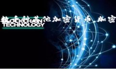 加密货币是一种依赖于密