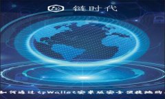 在币圈中，如何通过tpWa