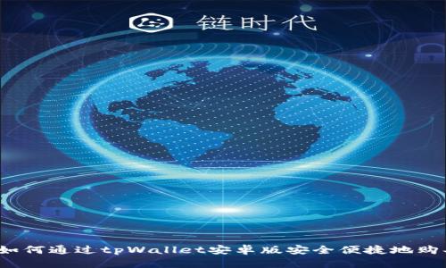 在币圈中，如何通过tpWallet安卓版安全便捷地购买数字货币