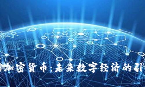 网信加密货币：未来数字经济的引领者