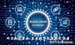 网信加密货币：未来数字