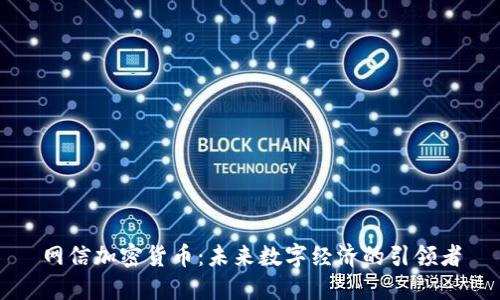 网信加密货币：未来数字经济的引领者