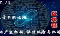   新加密货币怎么产生：揭